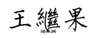 何伯昌王繼果楷書個性簽名怎么寫