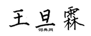 何伯昌王旦霖楷書個性簽名怎么寫