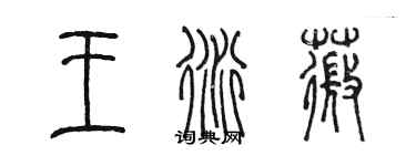 陳墨王衍薇篆書個性簽名怎么寫