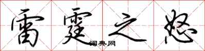 荊霄鵬雷霆之怒行書怎么寫