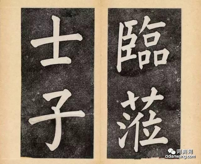 譚鍾麟楷書《杭州文瀾閣碑》