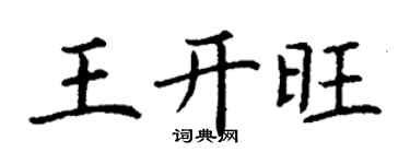 丁謙王開旺楷書個性簽名怎么寫