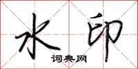 荊霄鵬水印行書怎么寫