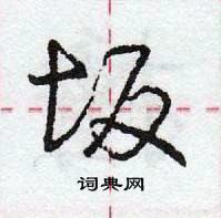 龐中華寫的硬筆行書坂