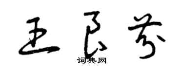 曾慶福王良芬草書個性簽名怎么寫