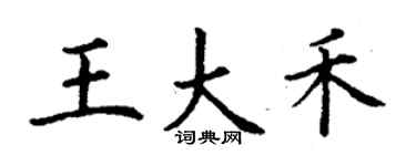 丁謙王大禾楷書個性簽名怎么寫