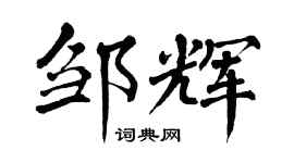 翁闓運鄒輝楷書個性簽名怎么寫