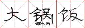 駱恆光大鍋飯隸書怎么寫
