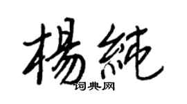 王正良楊純行書個性簽名怎么寫