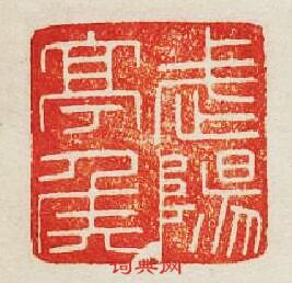 “武陽亭侯”篆刻印章