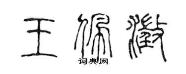 陳聲遠王佩澄篆書個性簽名怎么寫