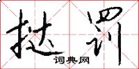 根結盤據的意思_根結盤據的解釋_國語詞典