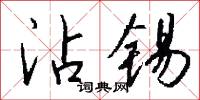 沾粘的意思_沾粘的解釋_國語詞典