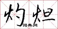 灼龜的意思_灼龜的解釋_國語詞典