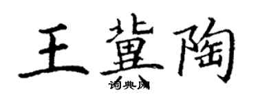 丁謙王冀陶楷書個性簽名怎么寫