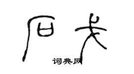 陳聲遠石戈篆書個性簽名怎么寫