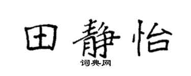 袁強田靜怡楷書個性簽名怎么寫