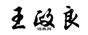 胡問遂王政良行書個性簽名怎么寫