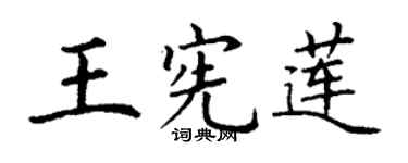 丁謙王憲蓮楷書個性簽名怎么寫