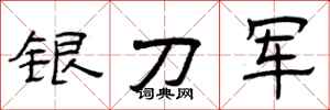 曾慶福銀刀軍隸書怎么寫
