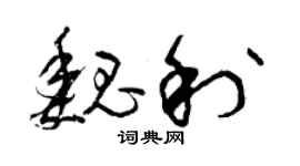 曾慶福魏利草書個性簽名怎么寫