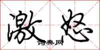 荊霄鵬激怒行書怎么寫