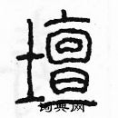 余巨力寫的硬筆篆書壇