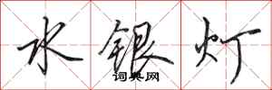 田英章水銀燈行書怎么寫