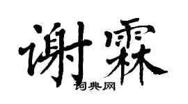 翁闓運謝霖楷書個性簽名怎么寫