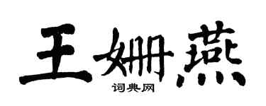 翁闓運王姍燕楷書個性簽名怎么寫