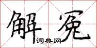 侯登峰解冤楷書怎么寫
