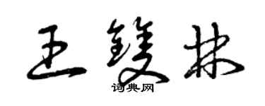 曾慶福王雙林草書個性簽名怎么寫