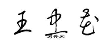 梁錦英王忠花草書個性簽名怎么寫