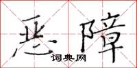 黃華生惡障楷書怎么寫
