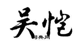胡問遂吳愷行書個性簽名怎么寫