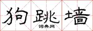 曾慶福狗跳牆隸書怎么寫