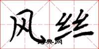 周炳元風絲楷書怎么寫