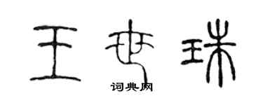 陳聲遠王世珠篆書個性簽名怎么寫