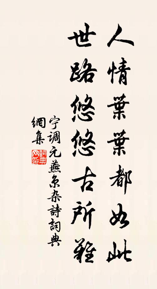 寧調元人情葉葉都如此,世路悠悠古所難書法作品欣賞