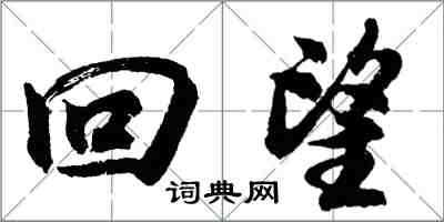 胡問遂回望行書怎么寫