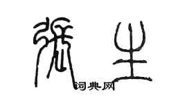 陳墨張生篆書個性簽名怎么寫