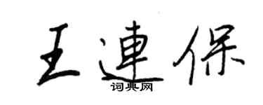 王正良王連保行書個性簽名怎么寫