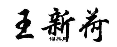 胡問遂王新荷行書個性簽名怎么寫