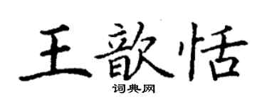 丁謙王歆恬楷書個性簽名怎么寫