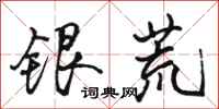 駱恆光銀荒行書怎么寫