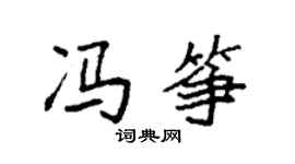 袁強馮箏楷書個性簽名怎么寫