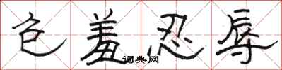 駱恆光包羞忍辱隸書怎么寫