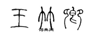 陳聲遠王竹卿篆書個性簽名怎么寫