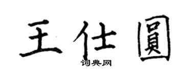 何伯昌王仕圓楷書個性簽名怎么寫