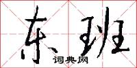 東一榔頭西一棒子的意思_東一榔頭西一棒子的解釋_國語詞典